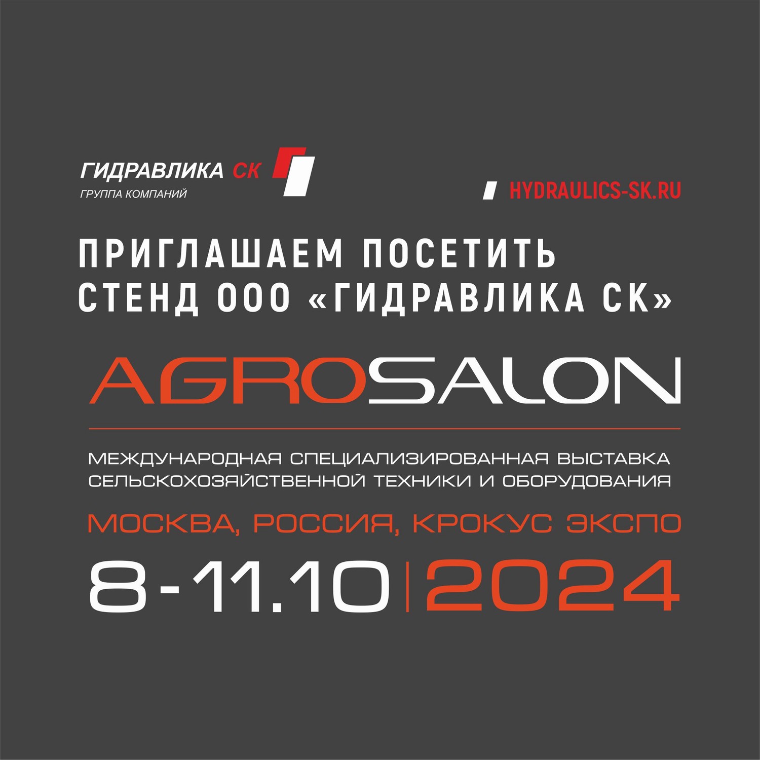 Гидравлика СК - участник АГРОСАЛОН-2024 Гидравлика СК - участник АГРОСАЛОН-2024