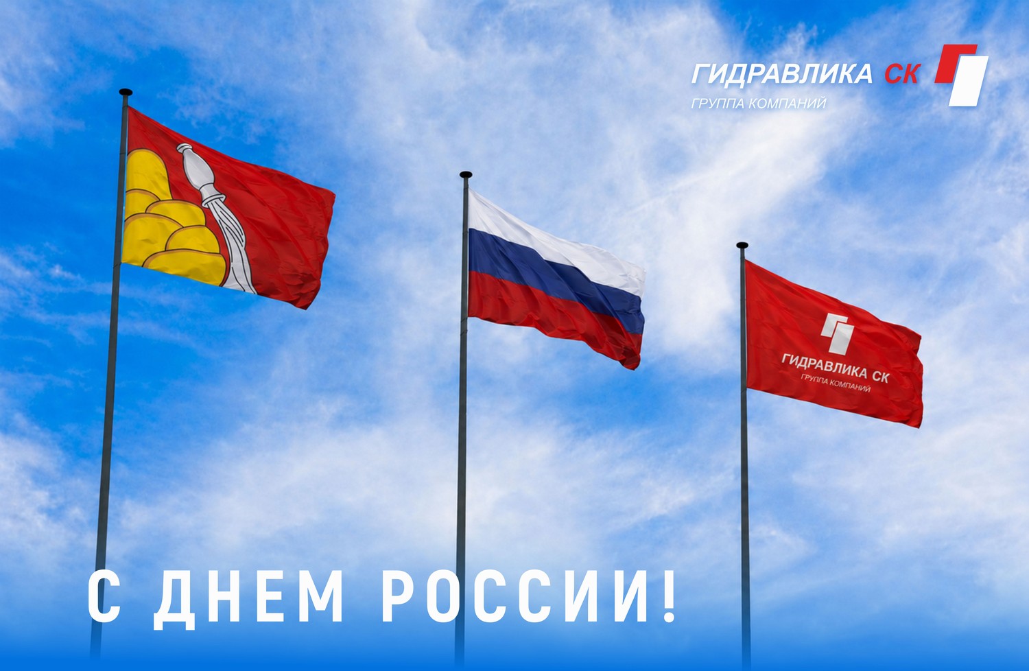 С Днем России!